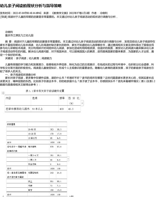 幼儿亲子阅读的现状分析与指导策略