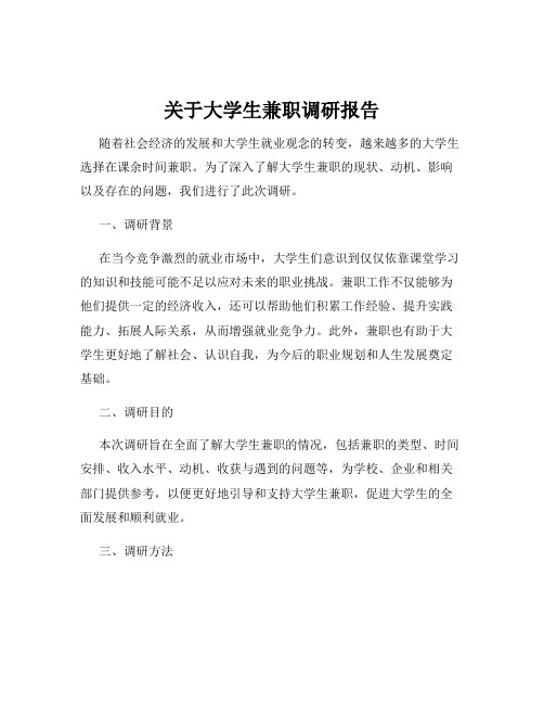 关于大学生兼职调研报告