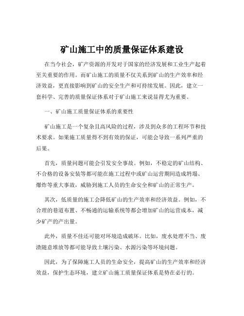 矿山施工中的质量保证体系建设