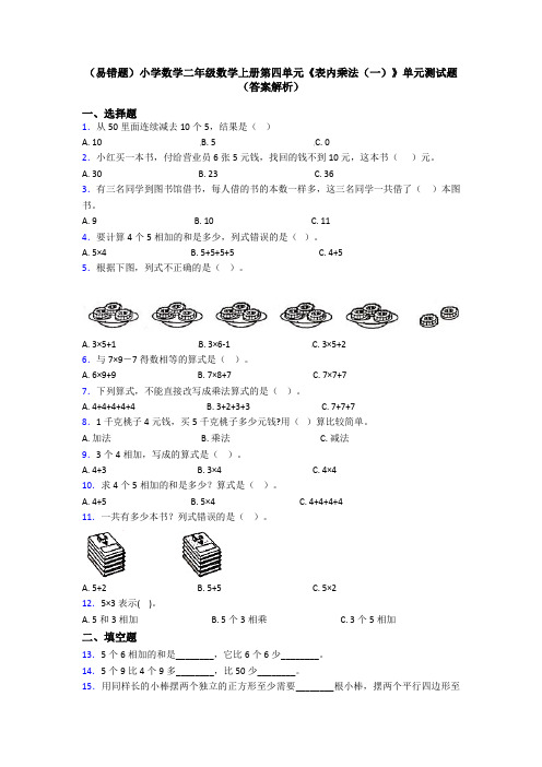 (易错题)小学数学二年级数学上册第四单元《表内乘法(一)》单元测试题(答案解析)