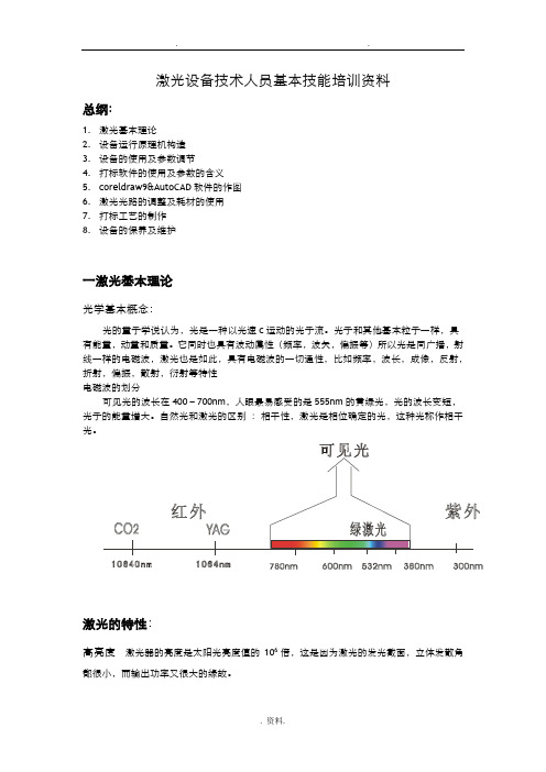 激光设备技术人员基本技能培训资料