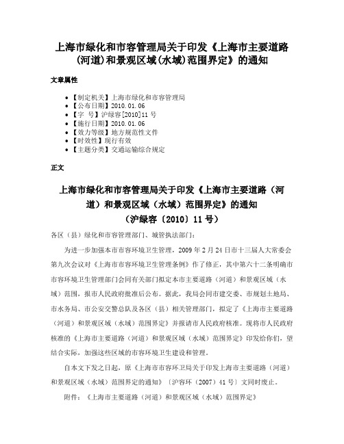 上海市绿化和市容管理局关于印发《上海市主要道路(河道)和景观区域(水域)范围界定》的通知