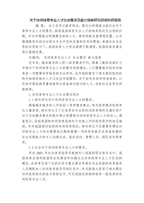 关于休闲体育专业人才社会需求及能力培养研究获奖科研报告