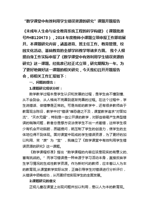 “数学课堂中有效利用学生错误资源的研究”课题开题报告