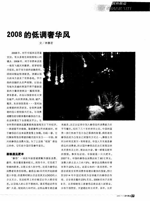 2008的低调奢华风