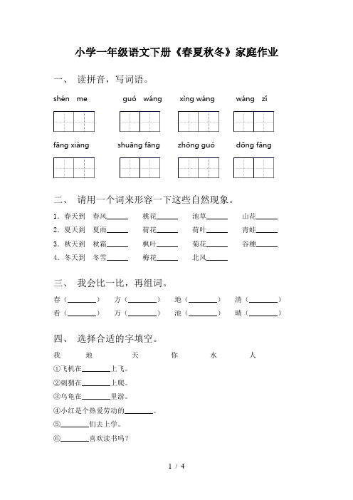 小学一年级语文下册《春夏秋冬》家庭作业