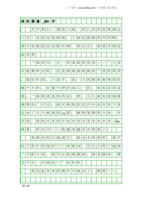 六年级写人作文：我的偶像_300字