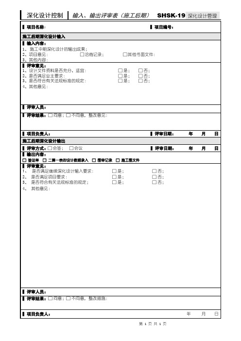 10 输入、输出评审表(施工后期)