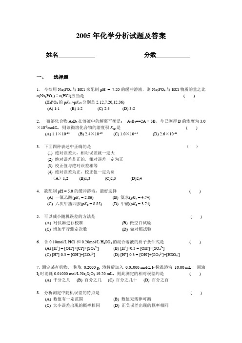 2005年化学分析试题及答案