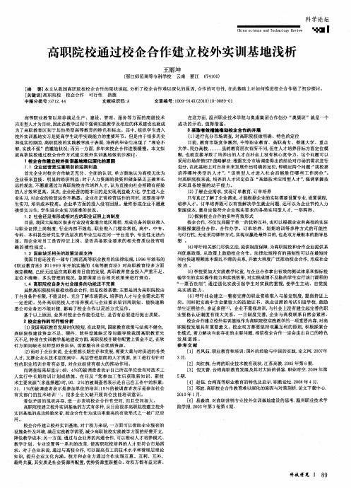 高职院校通过校企合作建立校外实训基地浅析