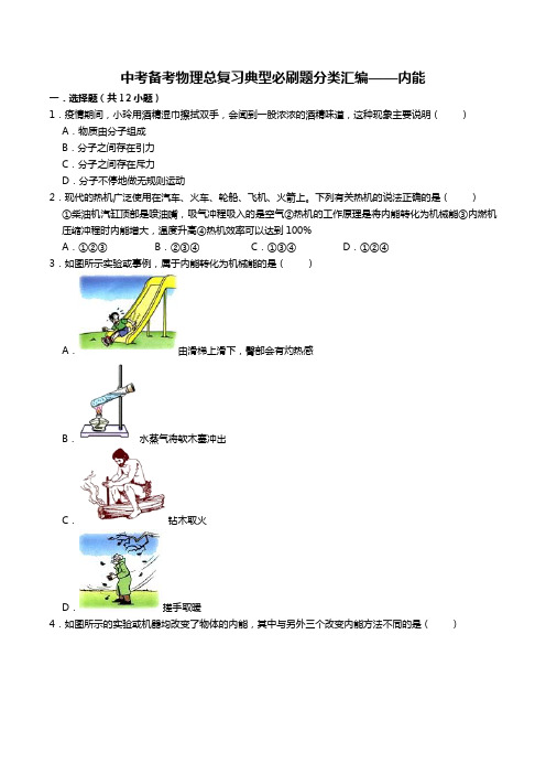 2021年中考备考物理总复习典型必刷题分类汇编(10)——内能