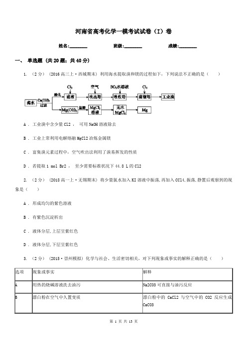 河南省高考化学一模考试试卷(I)卷