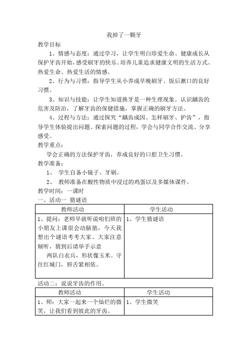1小学思品我掉了一颗牙教学设计+实录+反思