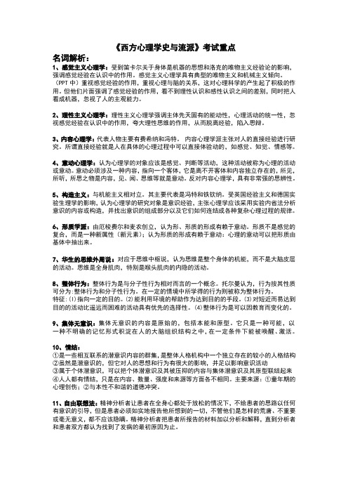 《西方心理学史与流派》考试重点