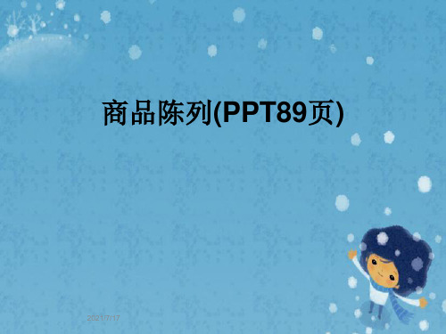 商品陈列(PPT89页)