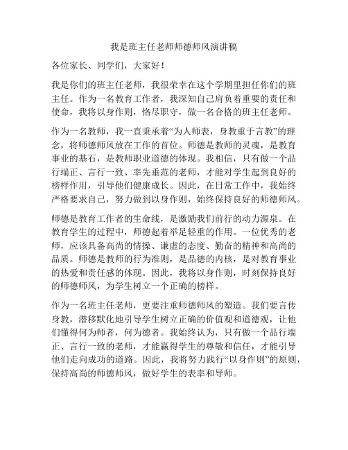 我是班主任老师师德师风演讲稿