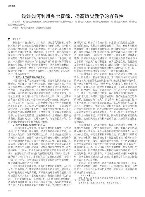 浅谈如何利用乡土资源,提高历史教学的有效性