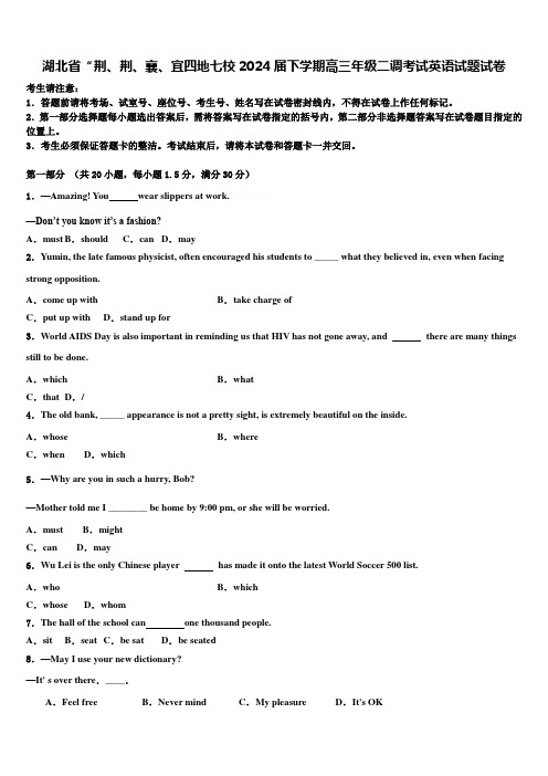 湖北省“荆、荆、襄、宜四地七校2024届下学期高三年级二调考试英语试题试卷含解析