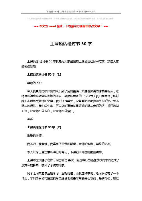 【最新2018】上课说话检讨书50字-实用word文档 (3页)