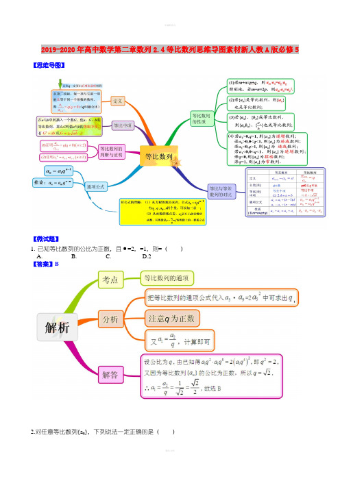 2019-2020年高中数学第二章数列2.4等比数列思维导图素材新人教A版必修5