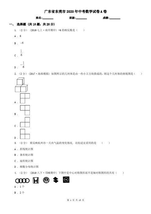 广东省东莞市2020年中考数学试卷A卷