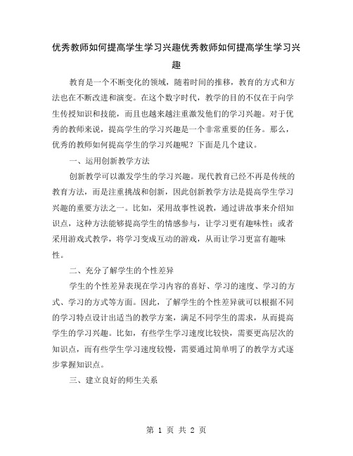 优秀教师如何提高学生学习兴趣