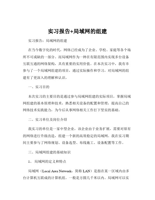 实习报告+局域网的组建