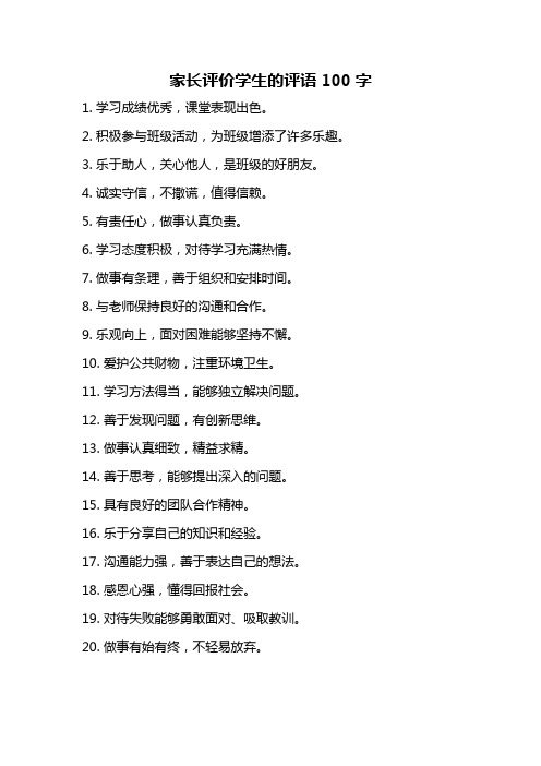 家长评价学生的评语100字