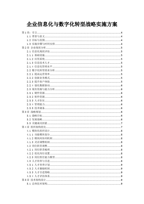 企业信息化与数字化转型战略实施方案