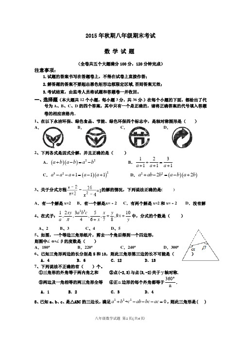 2015年秋季八年级上学期数学期末试卷