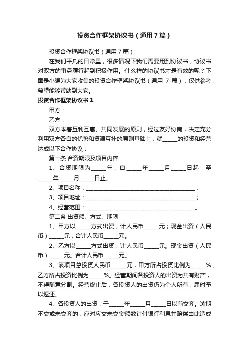 投资合作框架协议书（通用7篇）