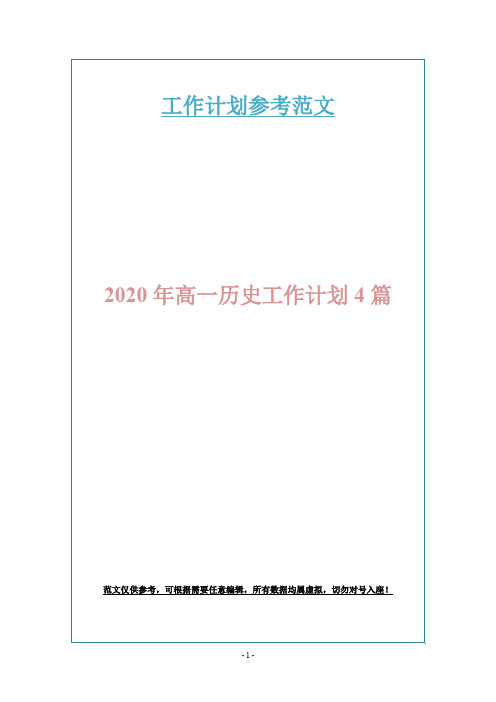 2020年高一历史工作计划4篇