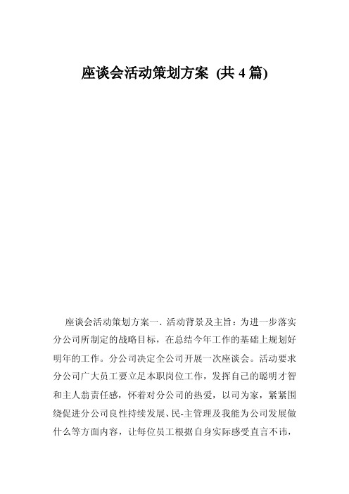 座谈会活动策划方案（共4篇）