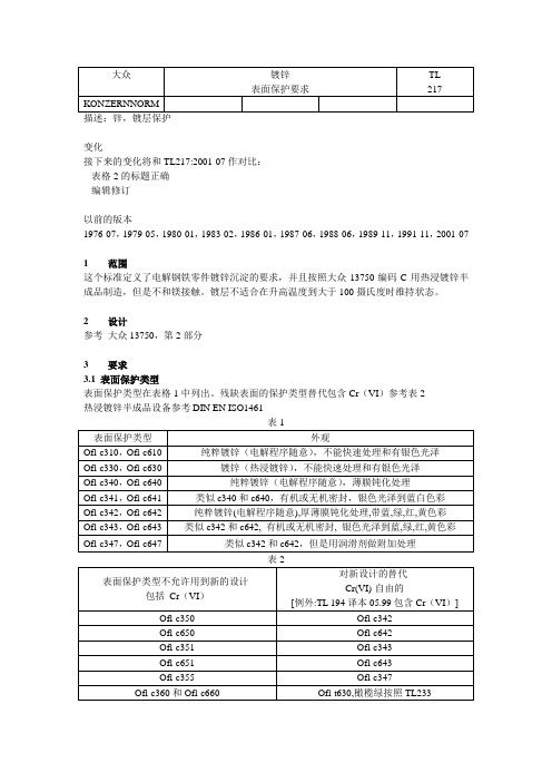 TL217-2001_VW镀锌表面保护测试要求