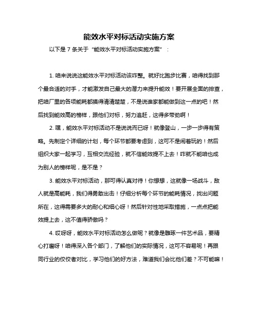 能效水平对标活动实施方案