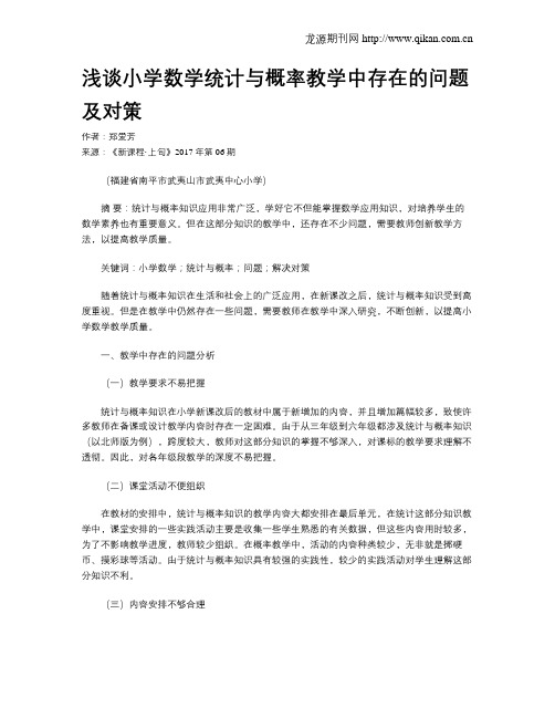 浅谈小学数学统计与概率教学中存在的问题及对策