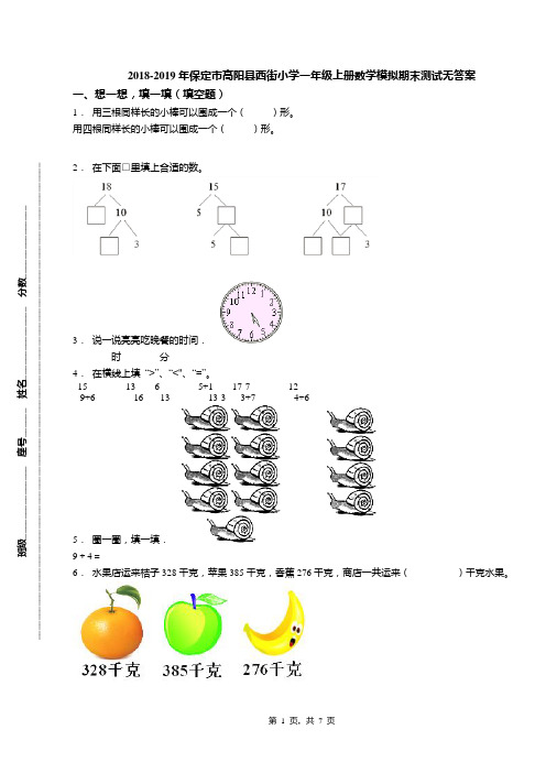 2018-2019年保定市高阳县西街小学一年级上册数学模拟期末测试无答案