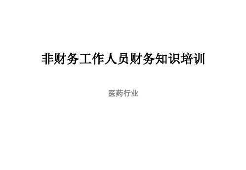 【培训教材】非财务工作人员财务知识培训P76 PPT资料共77页