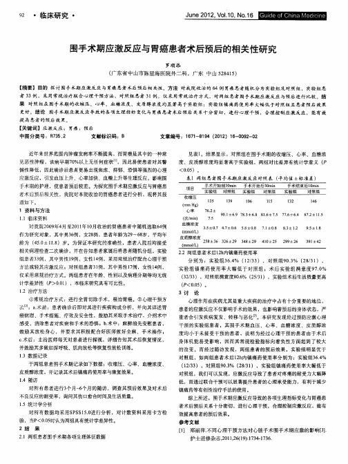 围手术期应激反应与胃癌患者术后预后的相关性研究