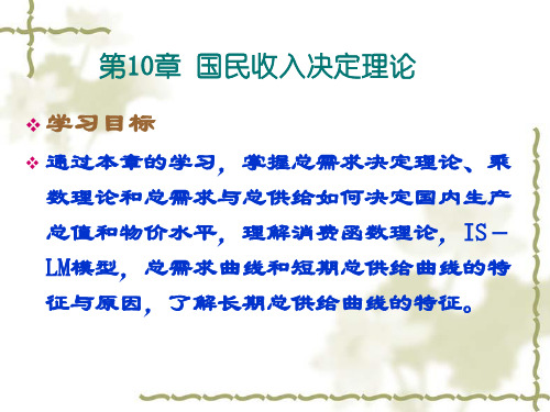 第10章  国民收入决定理论