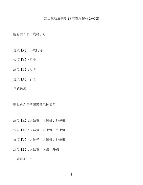 奥鹏作业高级运动解剖学在线作业2-0005