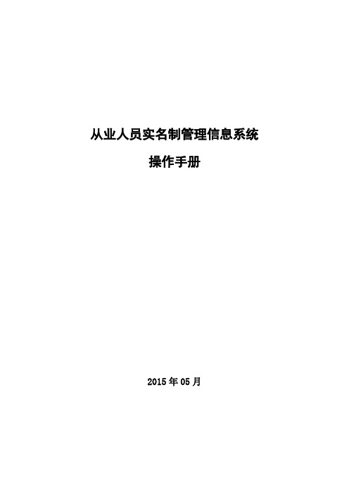 从业人员实名制管理信息系统操作手册