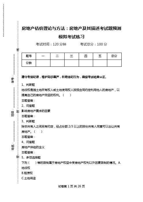 房地产估价理论与方法：房地产及其描述考试题预测模拟考试练习.doc