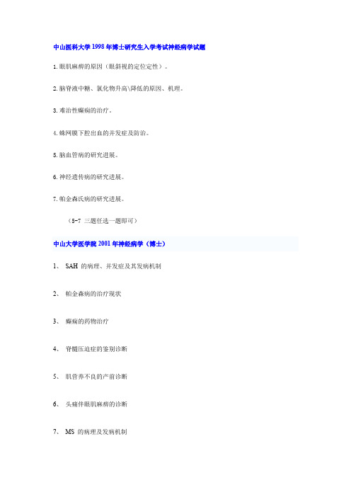 中山医科大学博士研究生入学考试神经病学试题