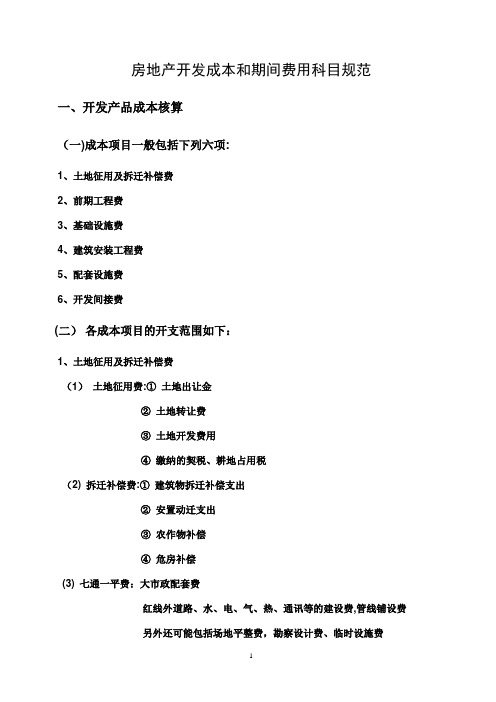 房地产开发成本费用项目及核算内容