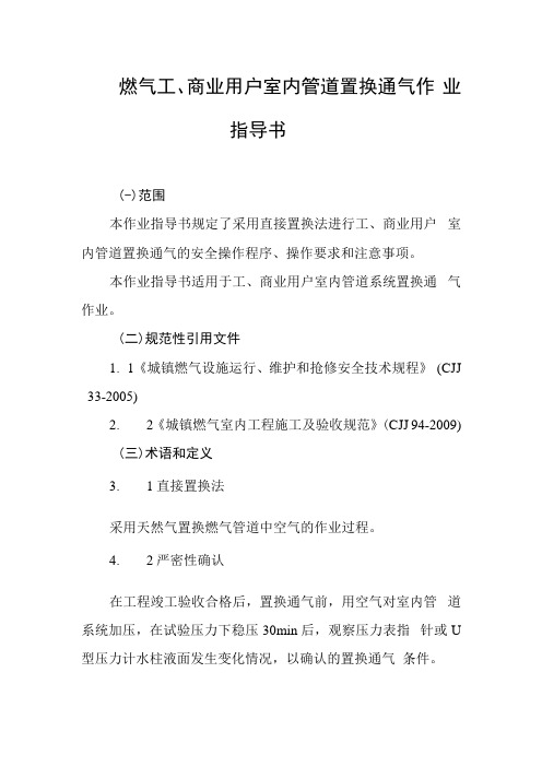 燃气工、商业用户室内管道置换通气作业指导书