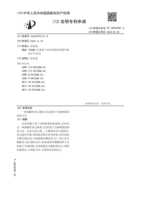 一种强酸性苯乙烯系大孔阳离子交换树脂的制备方法[发明专利]