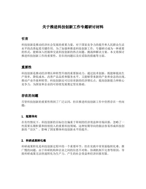 关于推进科技创新工作专题研讨材料