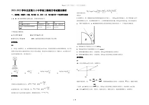 2021-2022学年北京第八十中学高三物理月考试题含解析