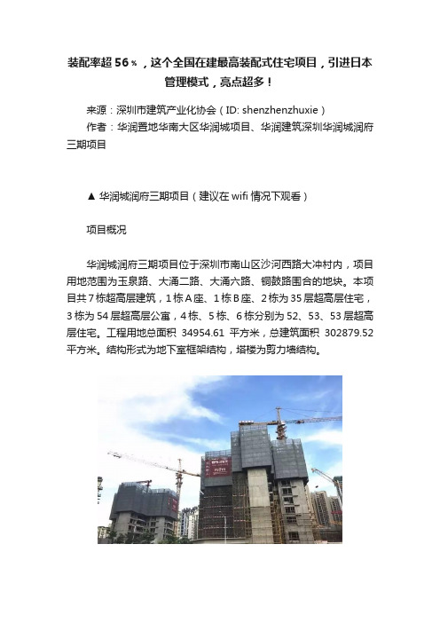 装配率超56﹪，这个全国在建最高装配式住宅项目，引进日本管理模式，亮点超多！